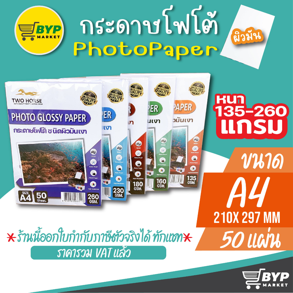 [มีส่งด่วน] กระดาษโฟโต้ TWO HORSES สำหรับเครื่องปริ้นอิงค์เจ็ท หนา 135-260g ขนาด A4 บรรจุ 50 แผ่น เกรดP