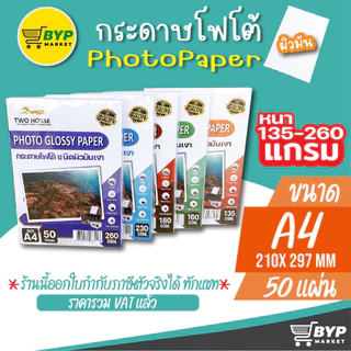 [มีส่งด่วน] กระดาษโฟโต้ TWO HORSES สำหรับเครื่องปริ้นอิงค์เจ็ท หนา 135-260g ขนาด A4 บรรจุ 50 แผ่น เกรดP