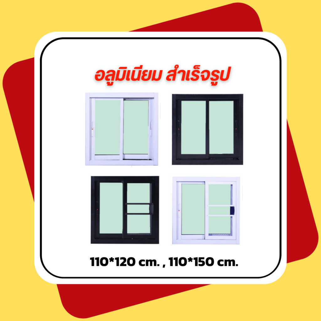 🎀 หน้าต่างบานเลื่อน2ช่อง🎀 110*120, 110*150 cm🎀 พร้อมส่ง บานสำเร็จมาตรฐานแข็งแรง