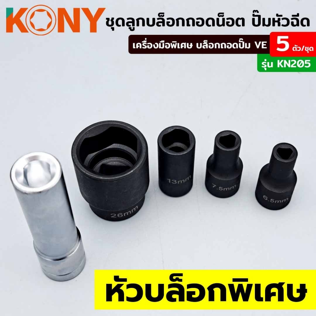 KONY ชุดลูกบล็อกถอดน็อต ปั๊มหัวฉีด ปั๊ม VE 5 ตัว/ชุด บล็อกถอดปั๊ม VE เครื่องมือพิเศษ KN-205