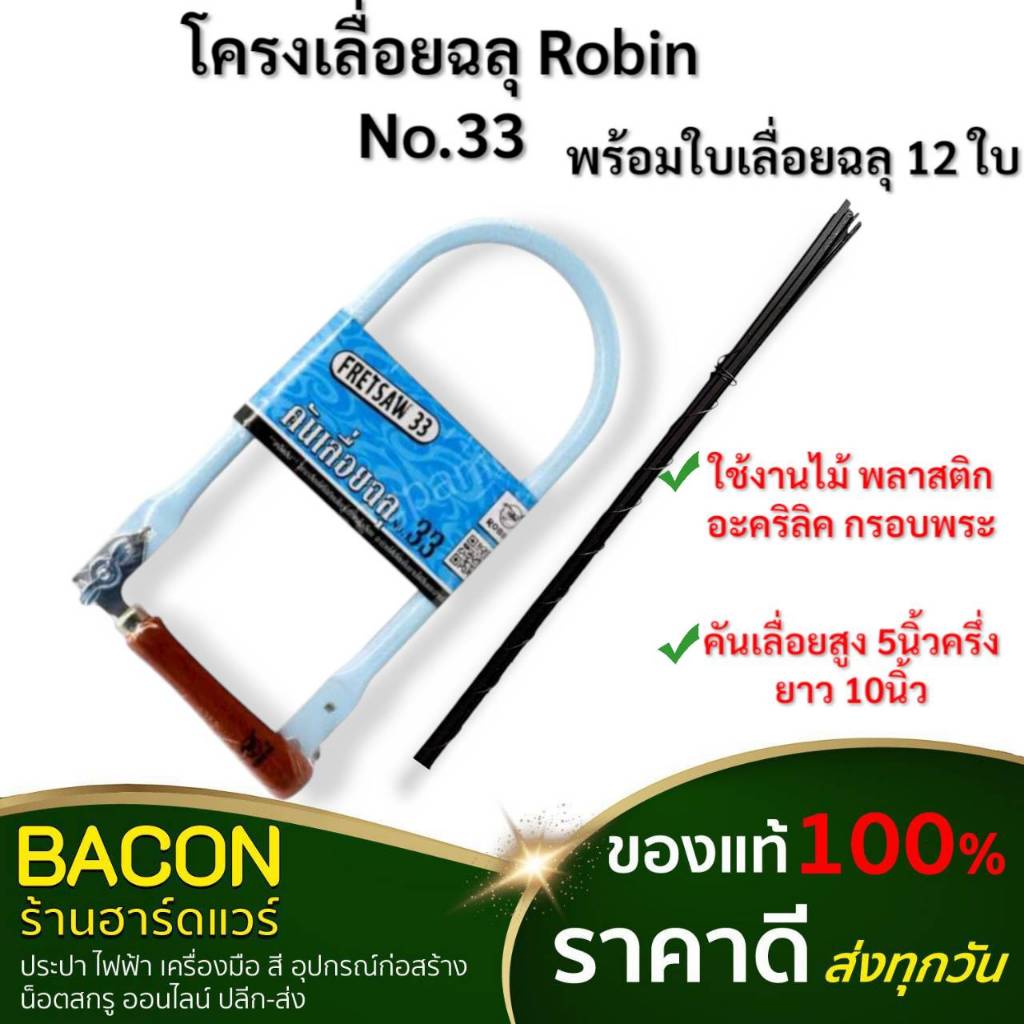 โครงเลื่อยฉลุ ROBIN No.33  สำหรับเลื่อยไม้ แผ่นพลาสติก ด้ามจับไม้ จับถนัดมือ แข็งแรงทนทาน