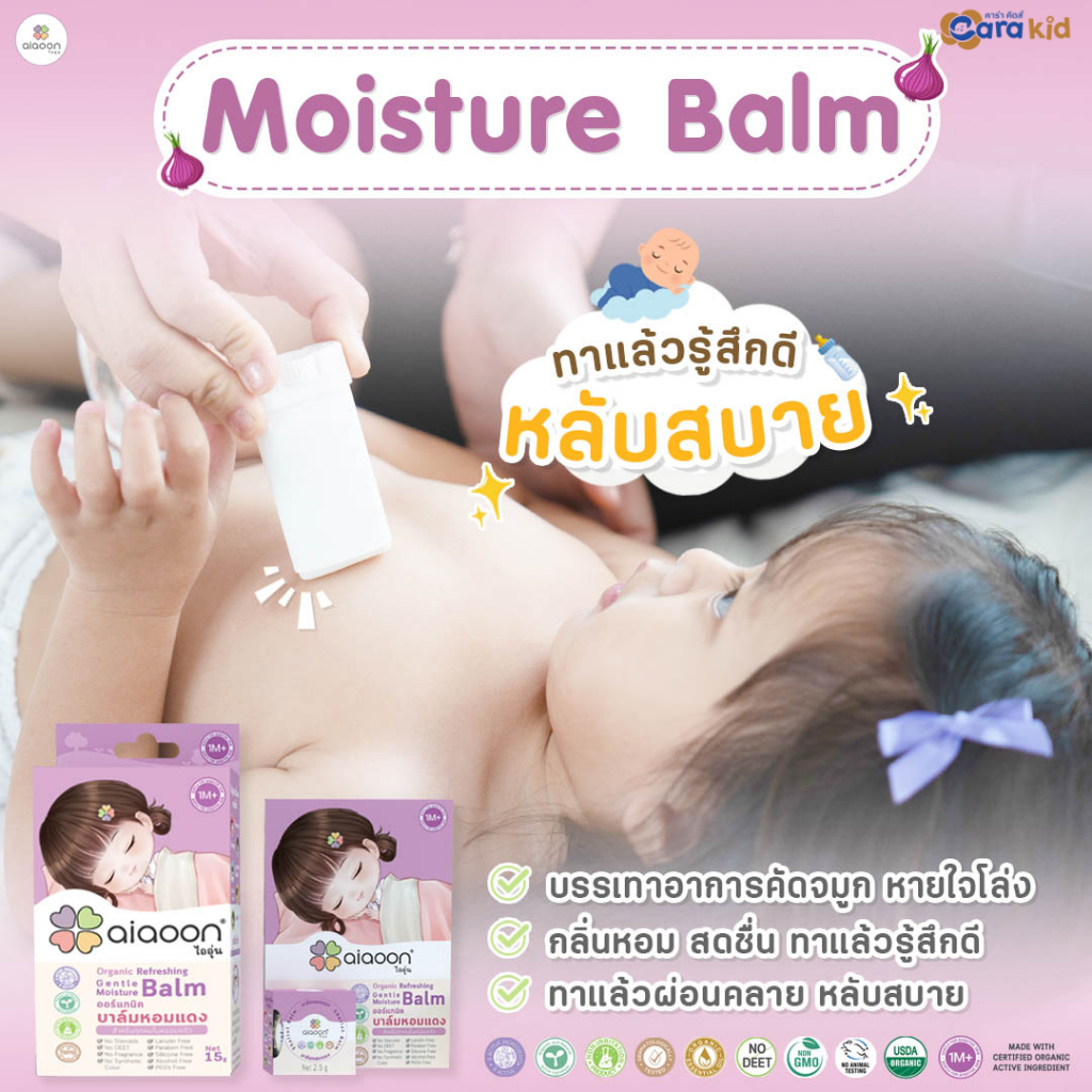 aiaoon Organic Refreshing Gentle Moisture Balm ไออุ่น บาล์มหอมแดง 1M+