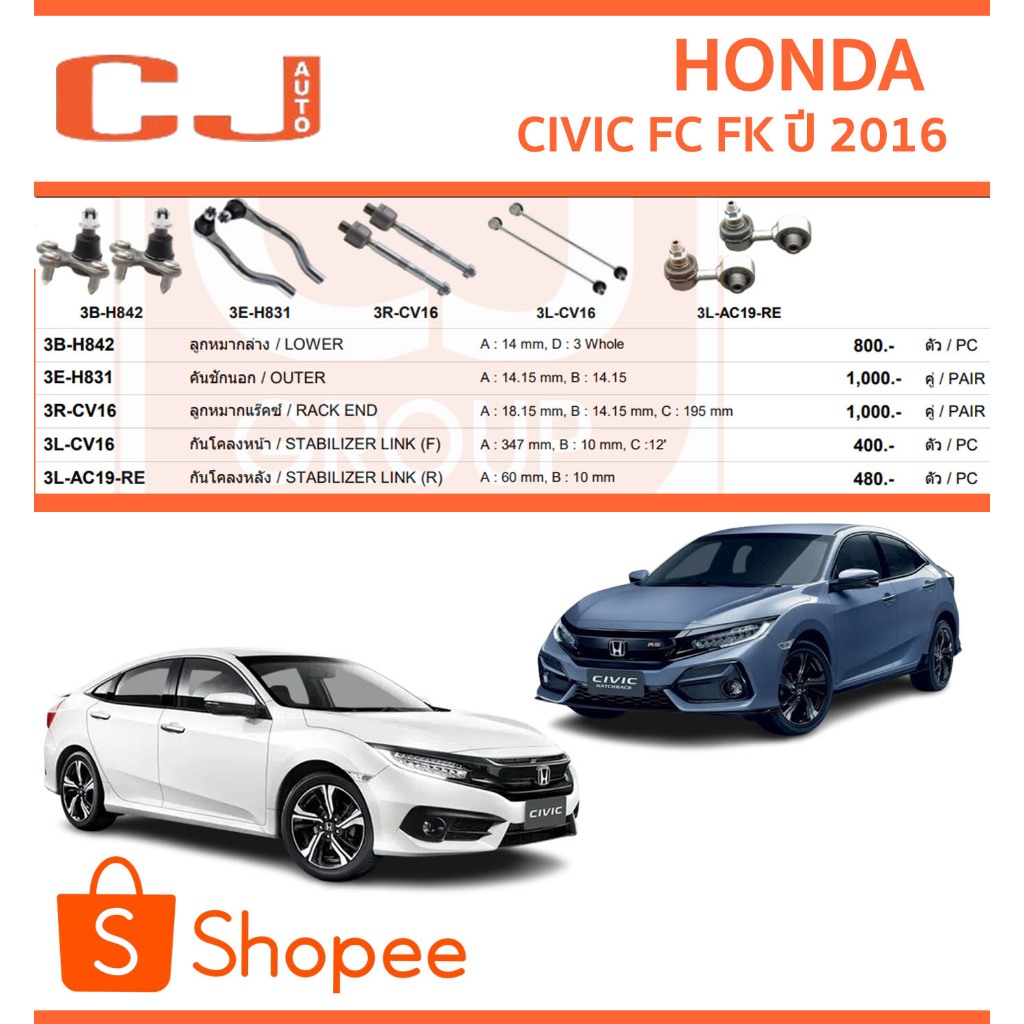CJ / 333 ลูกหมาก HONDA CIVIC FC FK ฮอนด้า ซีวิค 1.8 1.5 Turbo ปี 2016 แร็ค กันโคลงหน้า กันโคลงหลัง