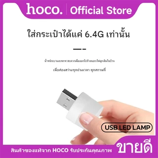 โคมไฟ LED USB ไฟ LED ขนาดเล็ก USB 1W แสงไฟถนอมสายตา 6000K ใช้งานได้หลากหลายโอกาส HOCO USB LED LAMP