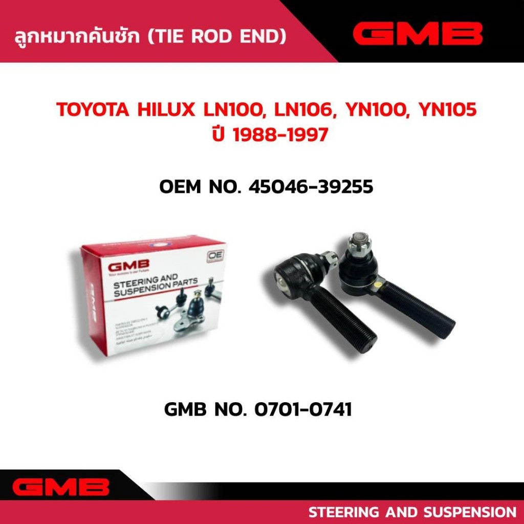 ลูกหมากคันชักขวา TOYOTA HILUX  LN100, LN106, YN100, YN105 GMB NO. 0701-0741 OEM NO.45046-39255