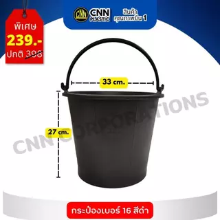 เซ็ท12ใบ กระป๋อง เบอร์ 16 สีดำ พลาสติก CNN แข็งแรง ทนทาน ถัง