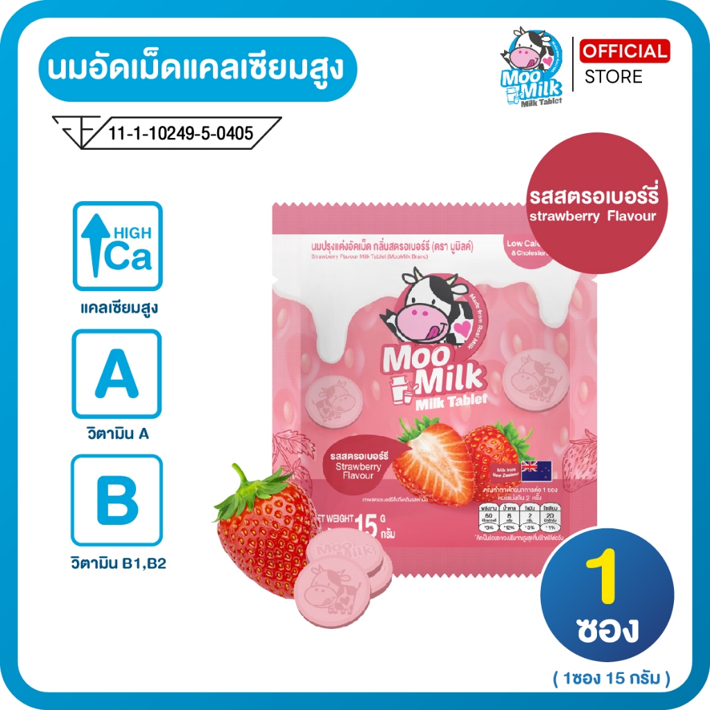 นมอัดเม็ด รสสตรอเบอร์รี่ นมแท้100% แคลเซียมสูง ไม่ใส่ครีมเทียม Moomilk มูมิลค์ 1ซอง15g. (1ซอง)