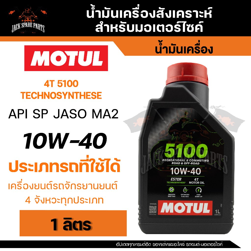 MOTUL 5100 4T 10W40 SYNTHETIC 1 ลิตร น้ำมันเครื่อง โมตุล 5100 กึ่งสังเคราะห์ น้ำมันเครื่องกึ่งสังเคร