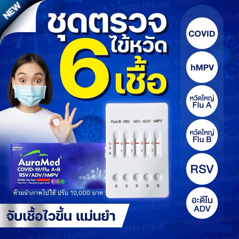 ชุดตรวจไข้หวัด 6 เชื้อ hMPV หวัดใหญ่ab อะดีโน RSV โควิด [1กล่อง] 6in1 AuraMed ออร่าเมด ชุดตรวจรวม ชุ
