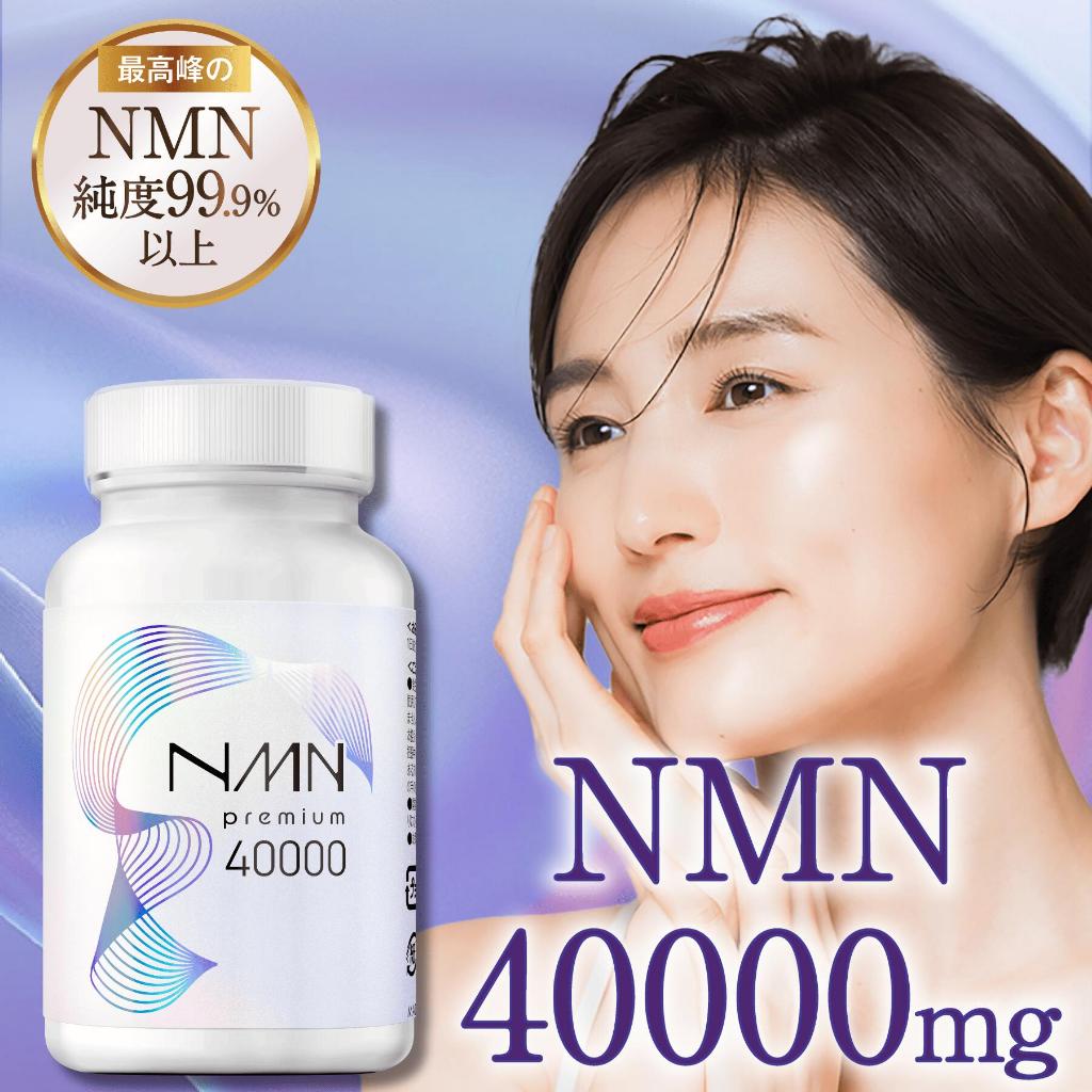 (ส่งตรงจากญี่ปุ่น) NMN ผลิตภัณฑ์อาหารเสริม 40000 มก. ผลิตในญี่ปุ่น (120 แคปซูล)