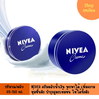 Nivea นีเวีย ครีมบำรุง สูตรเข้มข้น ครีมตลับ body moisturizer…