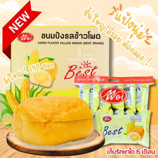 ขนมปังหมอนรสข้าวโพด แบรนด์ MeiWei 1ลัง 144ชิ้น รสชาติหอมข้าวโพด แป้งนุ่มชิ้นใหญ่ (MWขนมปังข้าวโพด)