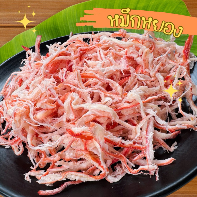 หมึกหยอง 3 รส หวาน มัน เผ็ด เคี้ยวเพลิน หอม อร่อย