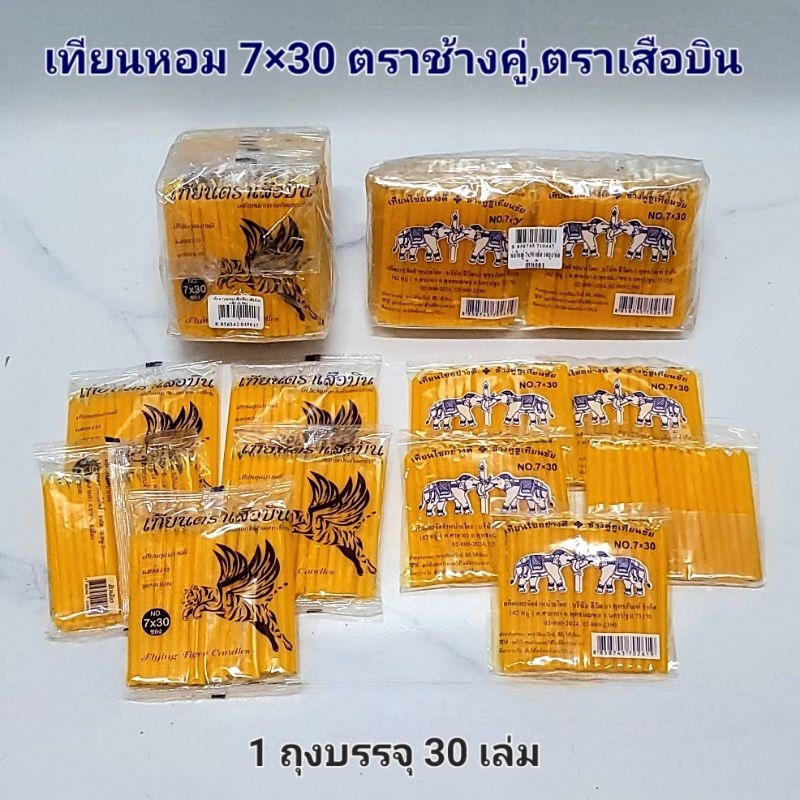 เทียนหอมไหว้พระ เทียนไขเล็กทำพิธี ตราช้างคู่ชูเทียนชัย,ตราเสือบิน No.7×30 ยกแพ็คบรรจุ10ถุงละ 30 เล่ม