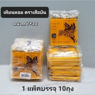เทียนหอมไหว้พระ เทียนไขเล็กทำพิธี ตราช้างคู่ชูเทียนชัย,ตราเสือบิน No.7×30 ยกแพ็คบรรจุ10ถุงละ 30 เล่ม