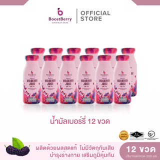 12 ขวด น้ำมัลเบอร์รี่แท้ ตราบูสท์เบอร์รี่ --- 