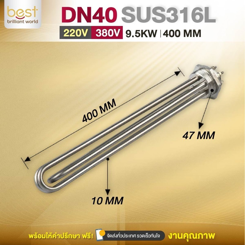 ฮีตเตอร์ต้มน้ำ/ฮีตเตอร์จุ่ม (Immersion Heater) SUS316L 9.5KW 220/380V DN40 (ยาว 400mm)