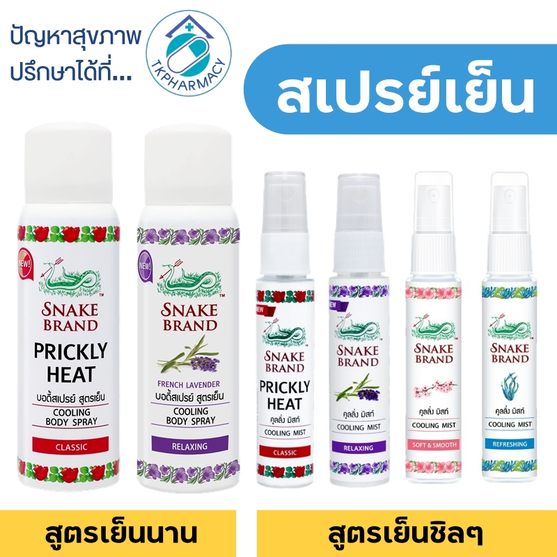 สเปรย์เย็น สเปรย์เย็นตรางู ตรางู Snake Brand Cooling Body Spray Classic / Snake Brand Cooling Mist S