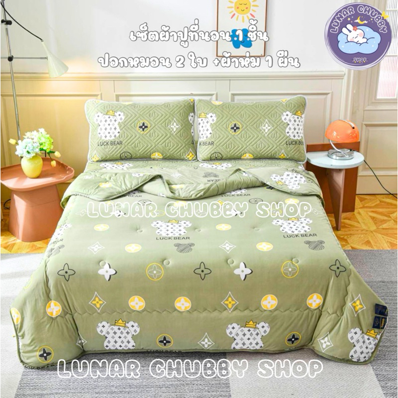 ชุดเครื่องนอนครบเซ็ต ❄️เย็น นุ่ม ลื่น Hilton (ผ้าห่ม 1 ผืน+ผ้าปู1ชิ้น+ปลอกหมอน2ใบ)