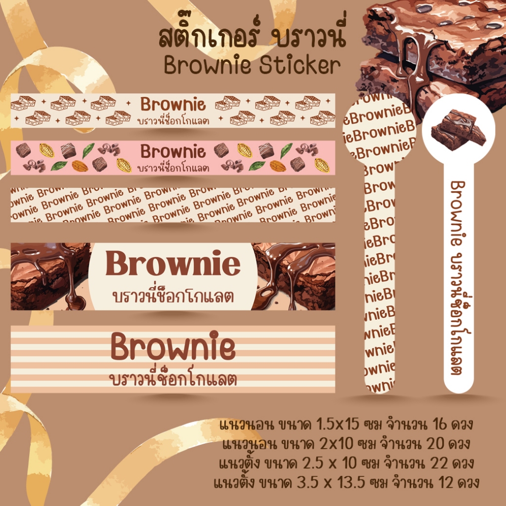 [โปร10แถม1] - สติ๊กเกอร์สายคาด บราวนี่ ช็อกโกแลต ขนม เบเกอรี่ Bakery Brownie Sticker ไดคัท [2]