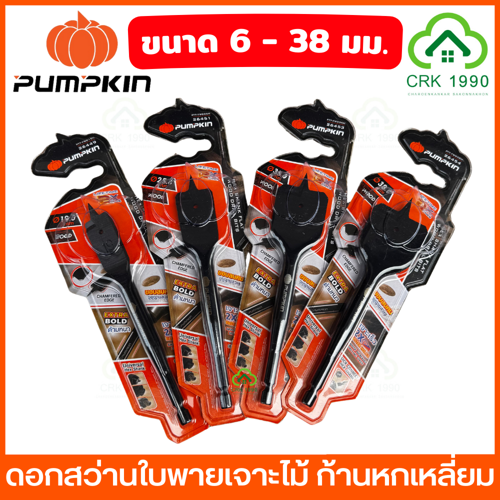 PUMPKIN ดอกสว่านใบพาย เจาะไม้ 6 - 38 มิล ดอกสว่านเจาะไม้ ดอกสว่านมือพระ ดอกสว่าน ดอกเจาะไม้ เจาะเร็ว จบไว ได้งานสวย หนา