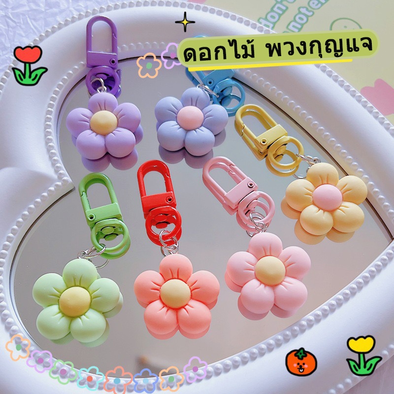 🌸🌸🌸พวงกุญแจ จี้ดอกไม้พลาสติก จี้สำหรับกุญแจของขวัญกระเป๋าเป้สะพายหลัง