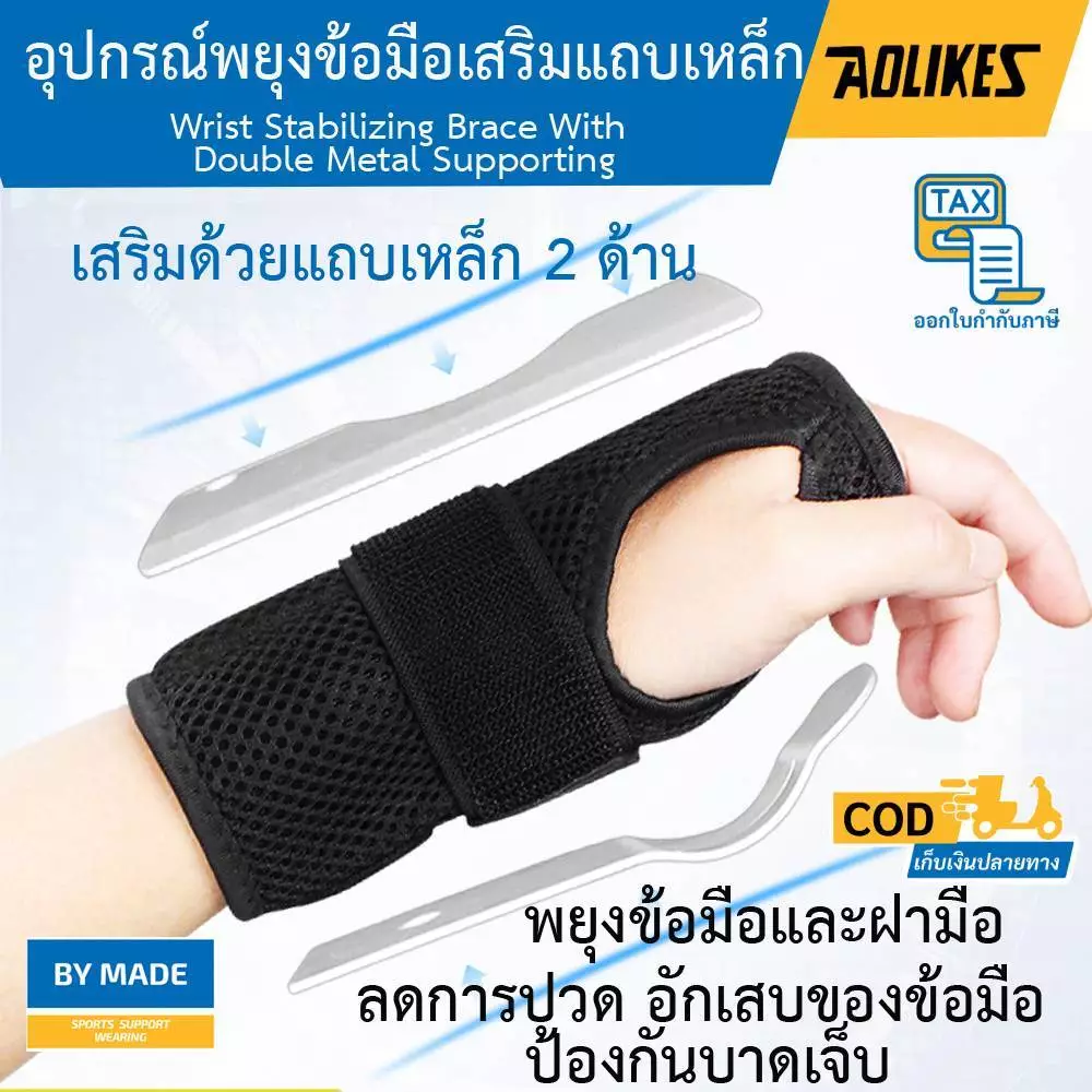 อุปกรณ์พยุงข้อมือเสริมแถบเหล็ก Wrist maximun support สายรัดพยุงข้อมือ (W5)ที่รัดข้อมือแก้ปวด ลดปวด