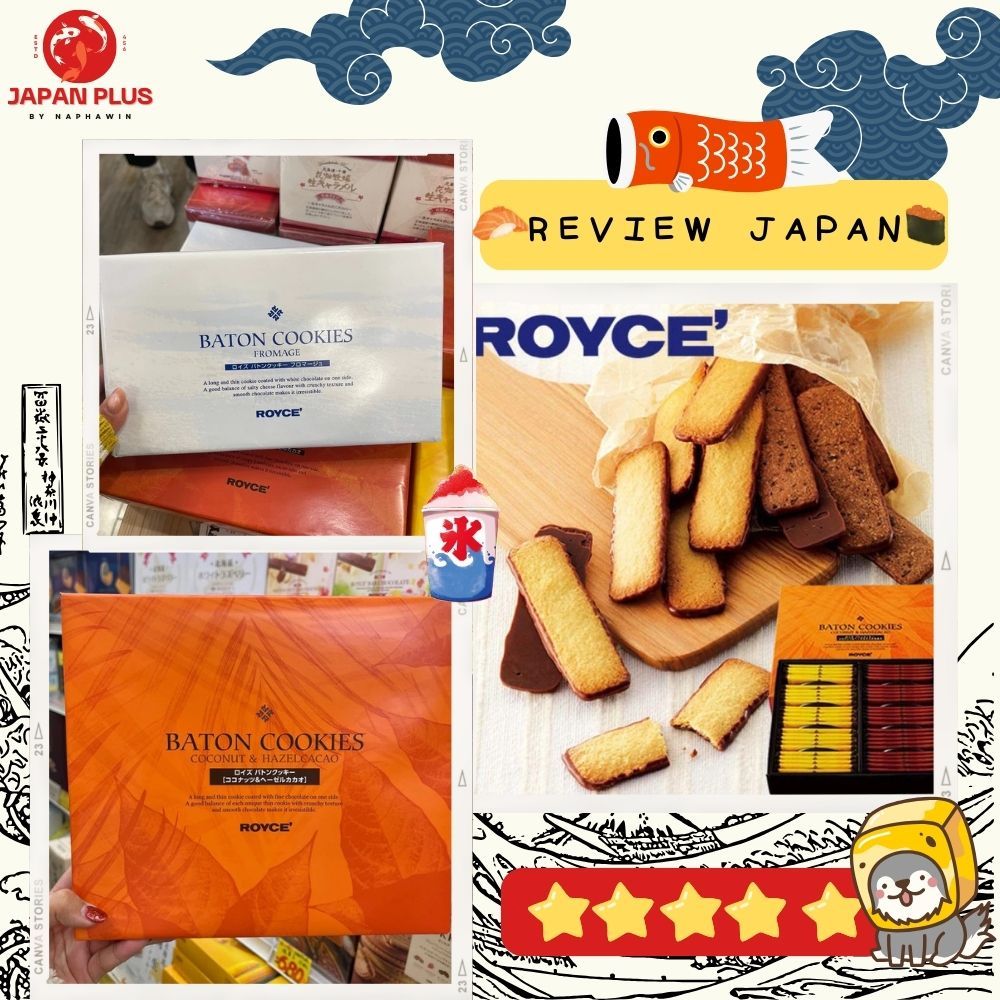 Royce Baton Cookies 🍪✨ คุ้กกี้หอมกรอบอร่อยเต็มคำ อิ่มท้องและอิ่มใจไปกับรสชาติสุดพรีเมี่ยม!