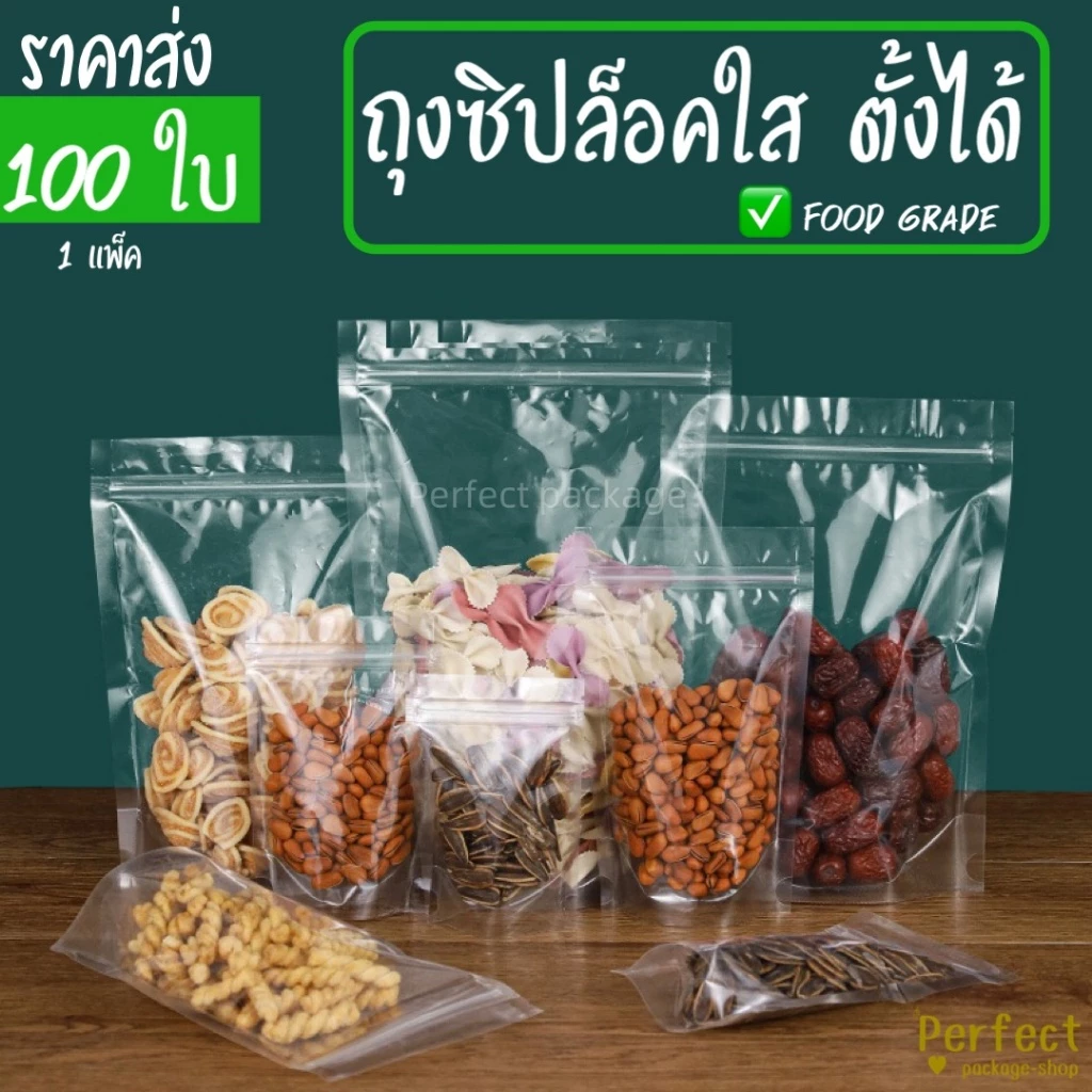 🚚ราคาถูก🔥(100ใบ) ถุงซิปใสตั้งได้ ถุงใส่อาหาร ถุงพลาสติกสีใส ซองใส่อาหาร ถุงใส่ขนม Stand-up zip bag