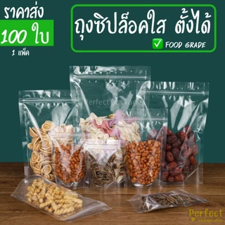🚚ราคาถูก🔥(100ใบ) ถุงซิปใสตั้งได้ ถุงใส่อาหาร ถุงพลาสติกสีใส ซองใส่อาหาร ถุงใส่ขนม Stand-up zip bag