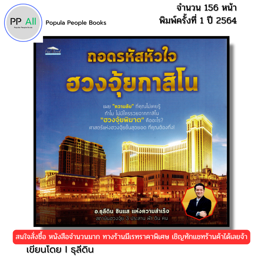 (ร้านหนังสือ PP books) ถอดรหัสหัวใจ ฮวงจุ้ยกาสิโน I เขียนโดย อธุลีดิน ฮวงจุ้ย