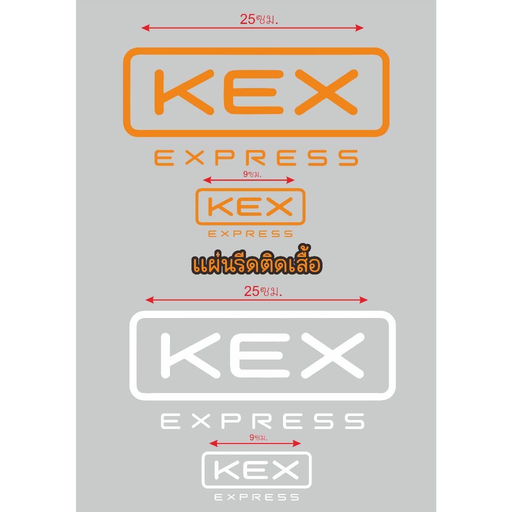 kex แผ่นรีดติดเสื้อKEXโลโก้ใหม่ ใช้รีดติดเสื้อ  ติดได้ทุกผ้า ไม่ต้องซื้อเสื้อใหม่ ตัวรีด