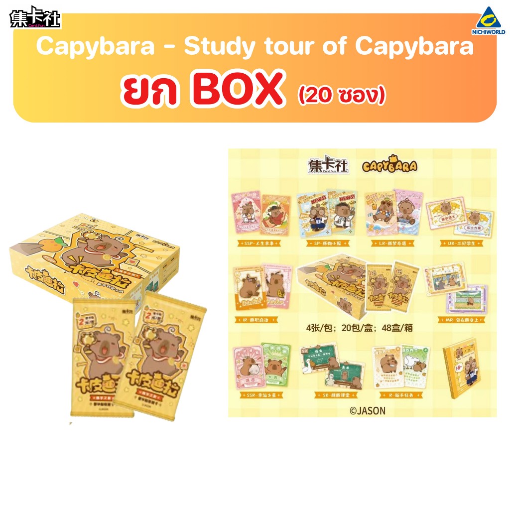 Card Fun Capybara Study tour of Capybara - การ์ดสะสมทัวร์รอบรู้ของคาปิบาร่า (ยก Box) รหัส CFCP2001B
