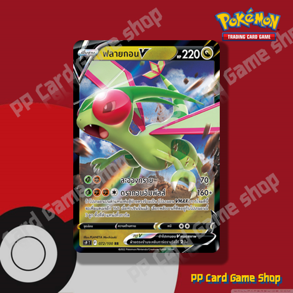 ฟลายกอน V (S9 T F 072/100 RR) มังกร ชุดสตาร์เบิร์ท การ์ดโปเกมอน (Pokemon Trading Card Game) ภาษาไทย