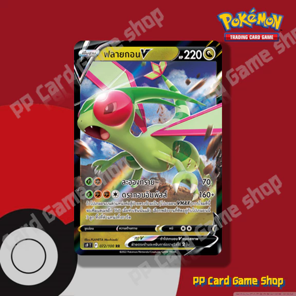 ฟลายกอน V (S9 T F 072/100 RR) มังกร ชุดสตาร์เบิร์ท การ์ดโปเกมอน (Pokemon Trading Card Game) ภาษาไทย