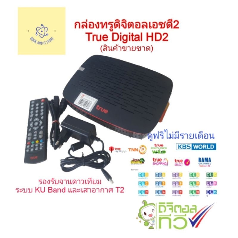กล่อง ทรูดิจิตอลเอชดี 2, True​ Digital-HD2 (พี่ติ๊ก2)​ ระบบจานดาวเทียม KU Band + T2 สินค้า​ขายขาด (ม