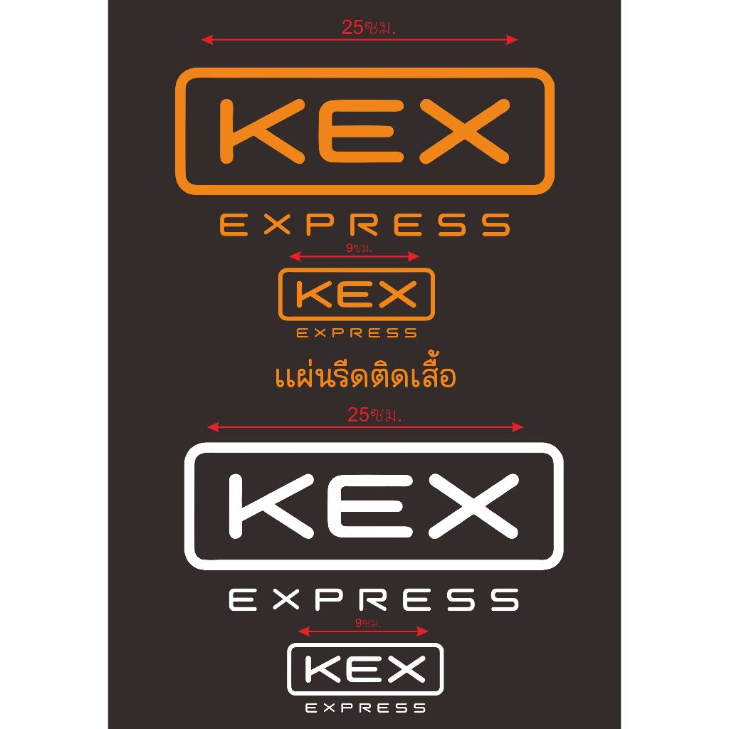 kexตัวรีดติดเสื้อkexโลโก้ใหม่ แผ่นรีดติดเสื้อ