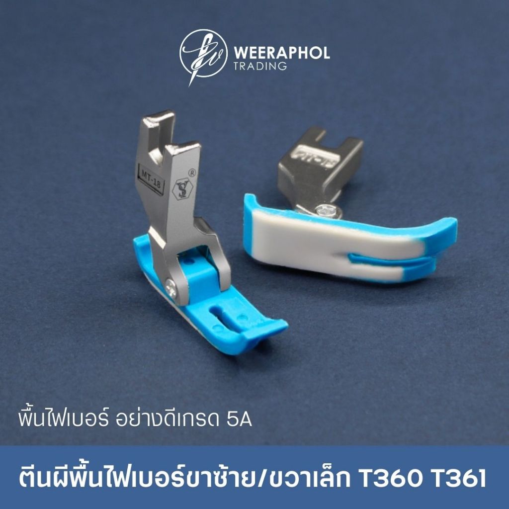 ตีนผีพื้นไฟเบอร์ ขาซ้าย/ขาขวาเล็ก พื้นไฟเบอร์อย่างดี เกรด 5A สำหรับจักรเย็บอุจสาหกรรม T360 T361