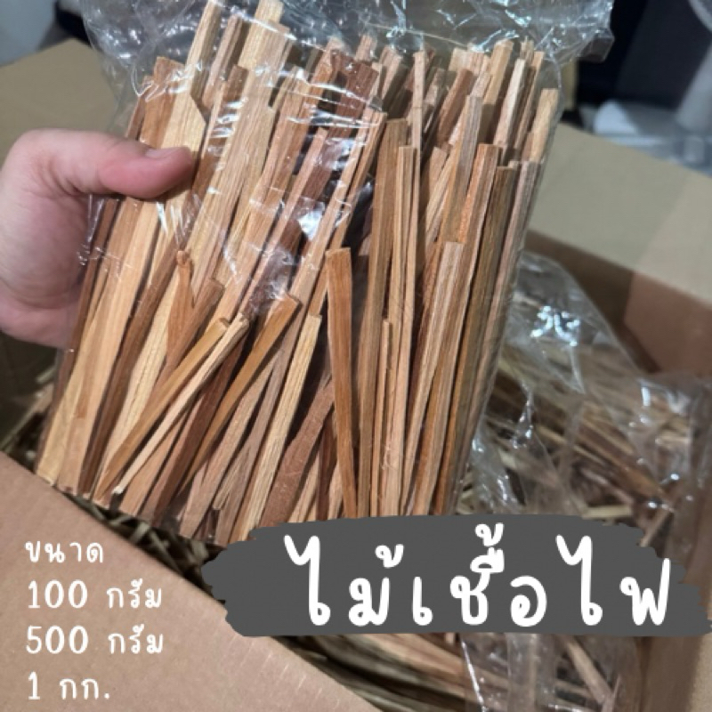 ไม้เชื้อไฟ ไม้ฟืนก่อไฟ ไม้สักทองจุดติดไฟง่าย ทำกับข้าว หมูกระทะ ย่างเตาถ่าน