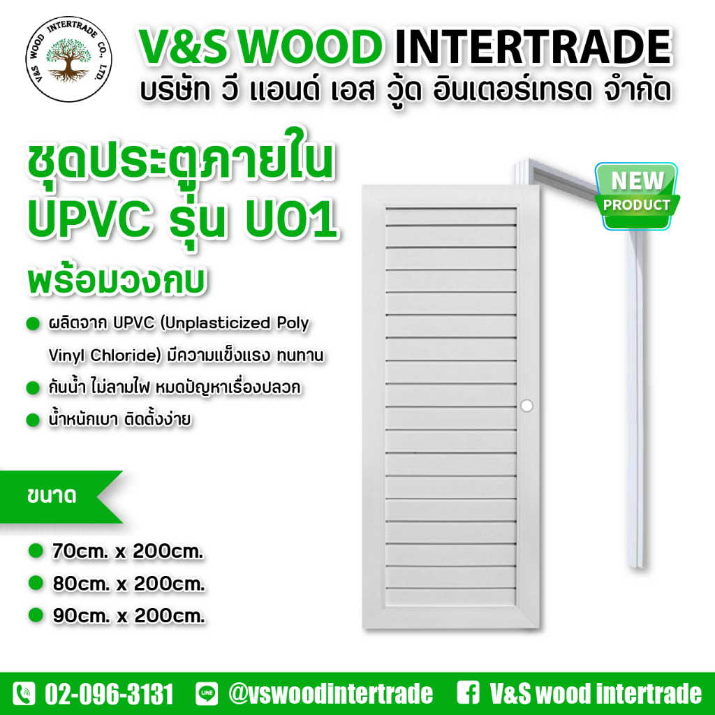 ชุดคู่ประตู พร้อมวงกบ UPVC รุ่น U01 สีขาว ขนาด 70x200cm. - 80x200cm. - 90x200cm. เจาะลูกบิด (ประตูภา