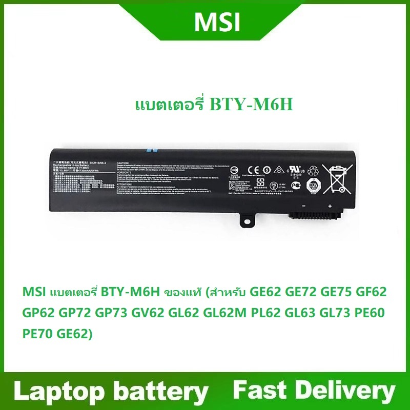 ☸แบตเตอรี่ MSI BTY-M6H ของแท้ (สำหรับ GE62 GE72 GE75 GF62 GP62 GP72 GP73 GV62 GL62 GL62M PL62 PE60 P