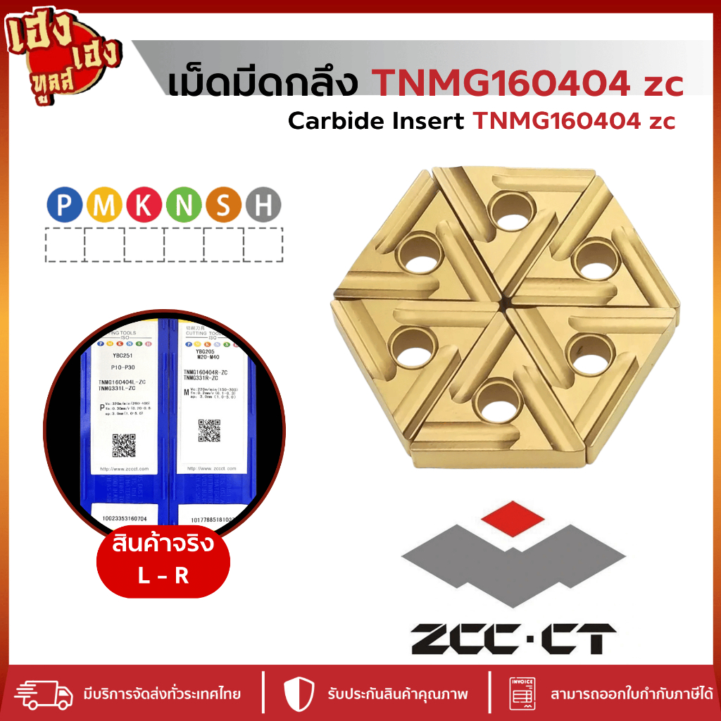 เม็ดมีด insert งานเหล็ก สแตนเลส TNMG160404L-ZC TNMG160404R-ZC YBC251 ยี่ห้อ ZCC แท้ 100%