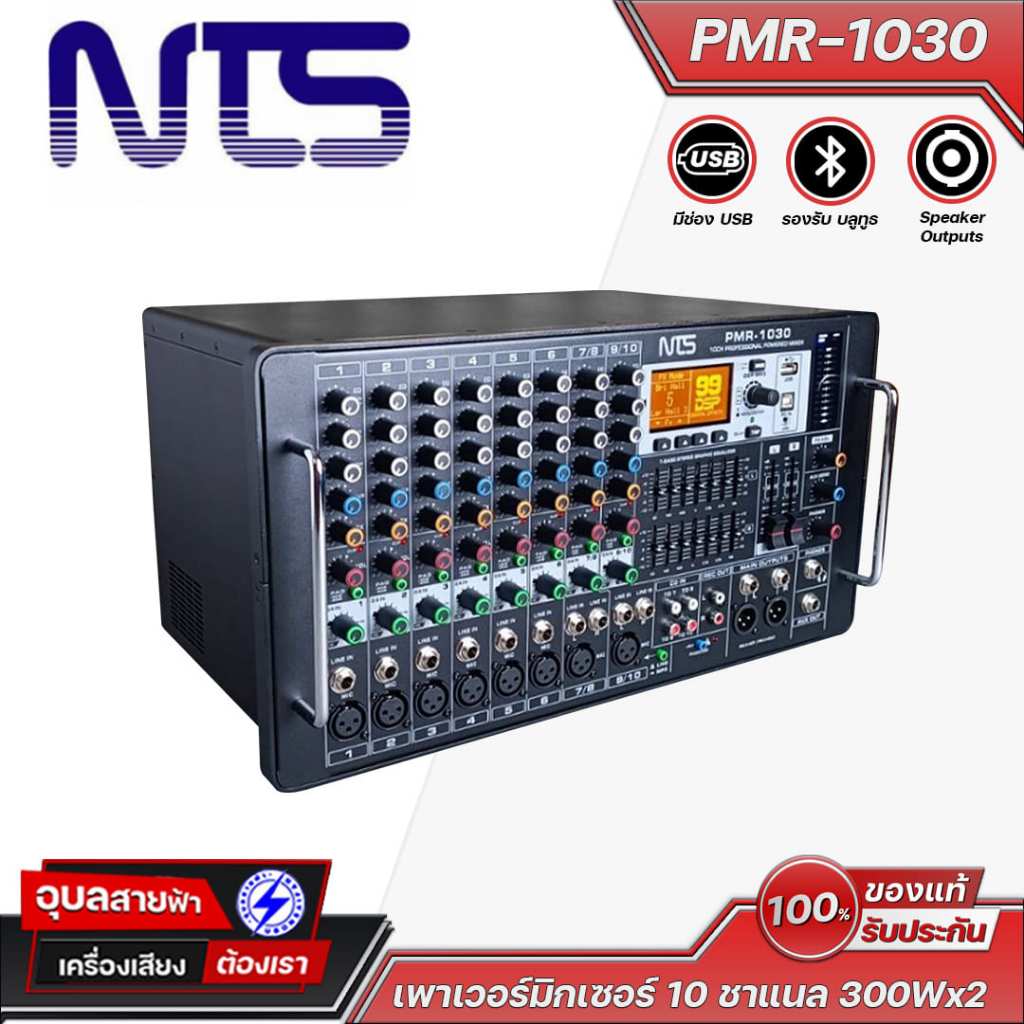 NTS PMR-1030 เพาเวอร์มิกเซอร์ 10 ชาแนล 300Wx2 รองรับ Bluetooth เอฟเฟคในตัว ทรงตั้ง ประหยัดพื้นที่ ใช้งานง่าย