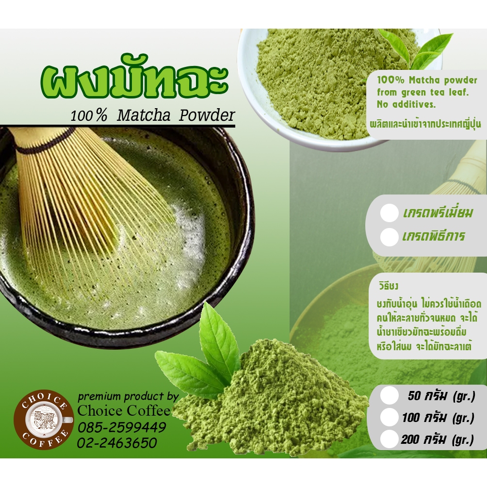 ผงมัทฉะเกรดพรีเมี่ยม 100% แท้จากจ.Aichi ประเทศญี่ปุ่น / 100% MATCHA  powder premium grade from JAPAN