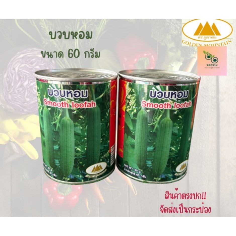 เมล็ดบวบหอม ตราภูเขาทอง ขนาด 60 กรัม