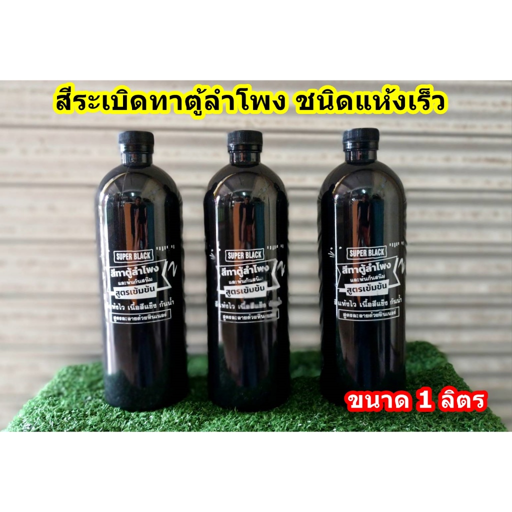 สีทาตู้ลำโพง  สีระเบิดตู้ลำโพง สีลำโพง สีดำ (สูตรแห้งเร็ว กันน้ำ กันรา) **ราคาต่อ 1 ขวด