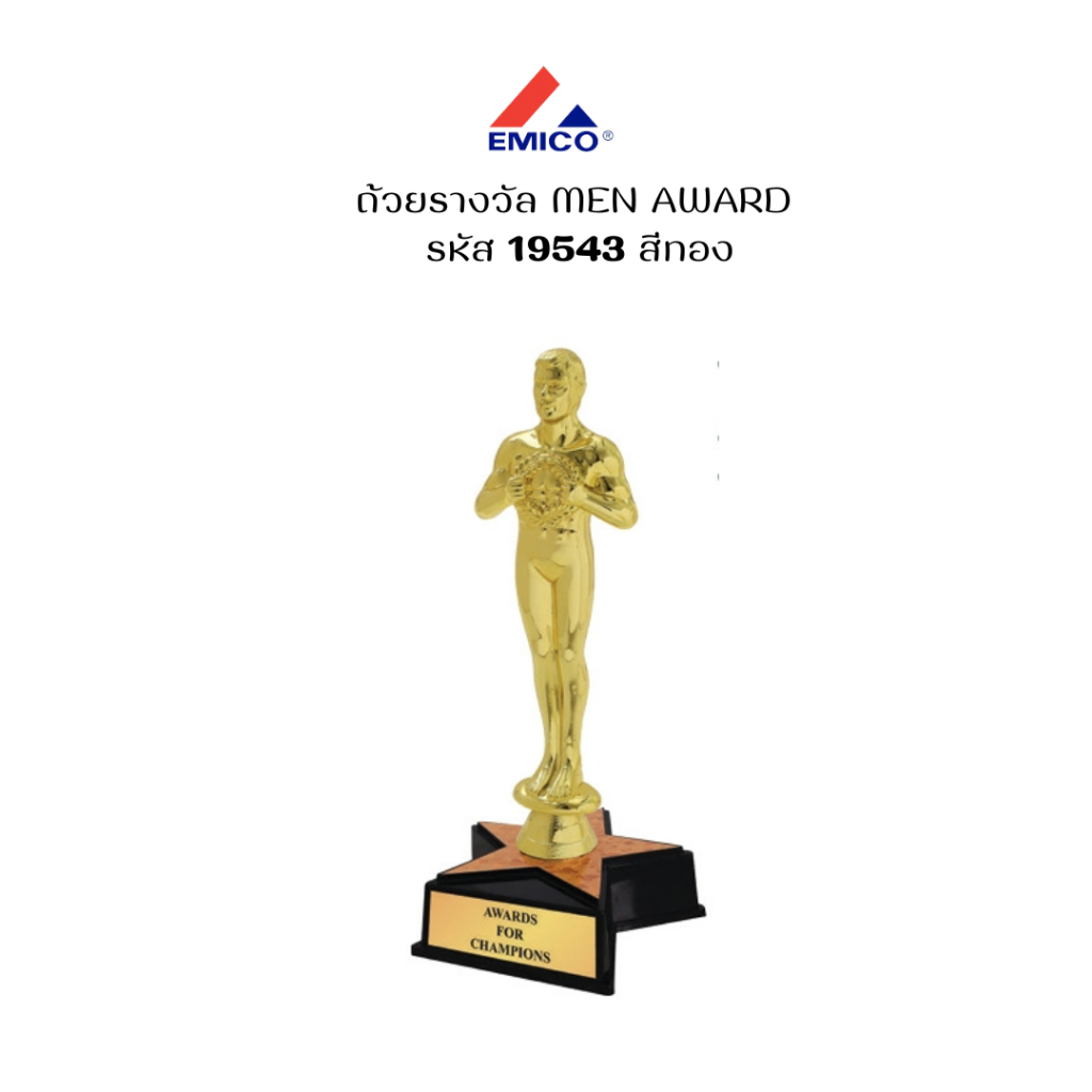 ถ้วยรางวัล Men Award  พนักงานดีเด่น   ของขวัญ  ดีเด่น ชนะเลิศ The Best  สีทอง ทำข้อความฟรี