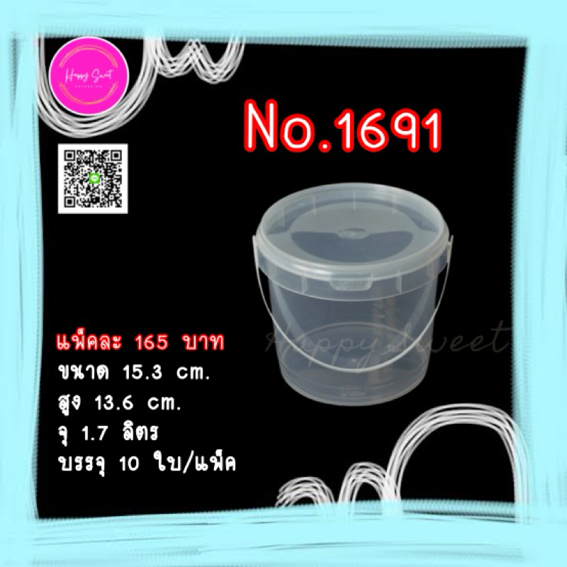 ถังทรงกลมฝาเซฟตี้ซีล ขนาด 1.7 ลิตร (แพ็ค 10 ใบ) No. 1691