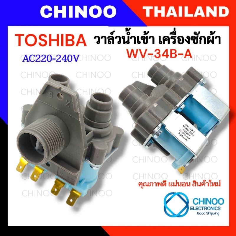 WV-34B-4 วาล์วน้ำเข้า Toshiba 2 ทาง เเท้ วาล์วน้ำเข้าเครื่องซักผ้า โตชิบ้า อะไหล่เเท้ CHINOO THAILAN