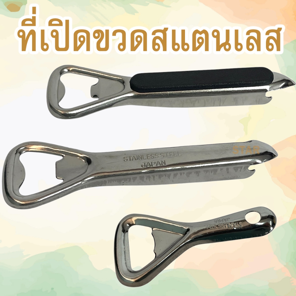 ที่เปิดขวด เปิดขวด ที่เปิดกระป๋อง เปิดขวดสแตนเลส วัสดุชุบโครเมี่ยม ราคาต่อ 1 ชิ้น